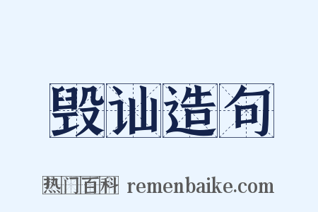 毁讪造句是什么意思的图片